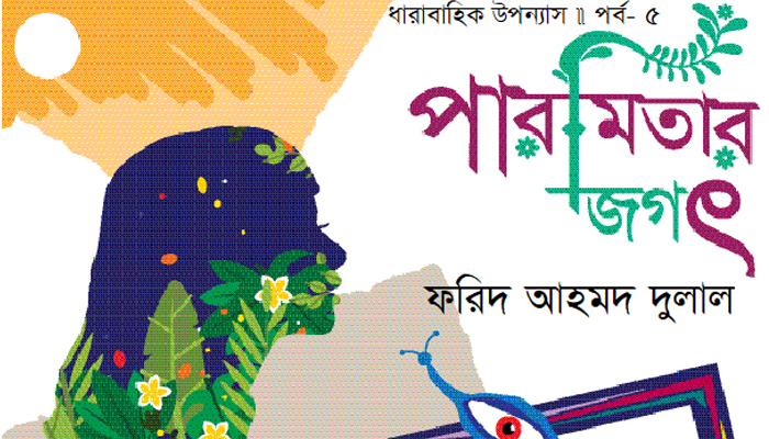 পারমিতার জগৎ