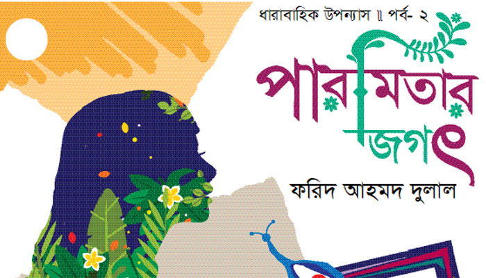 পারমিতার জগৎ