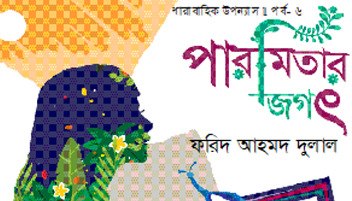 পারমিতার জগৎ