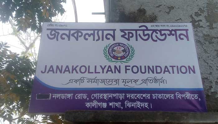 জনগনের টাকা হাতিয়ে রাতারাতি হাওয়া ‍জনকল্যাণ ফাউন্ডেশন