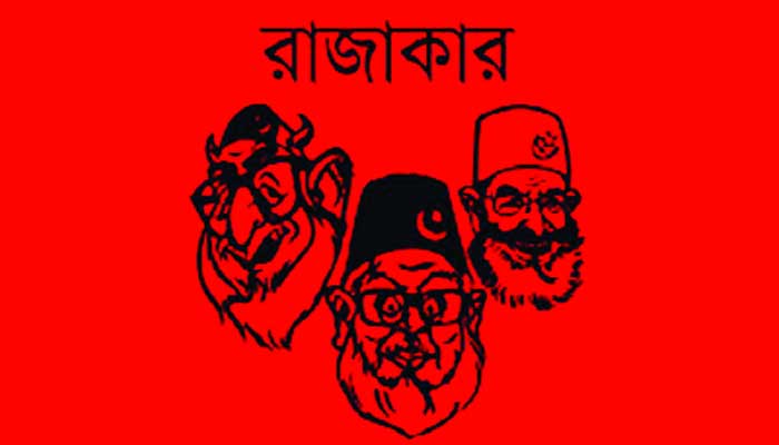 তদন্তেই আটকে আছে রাজাকারের তালিকা