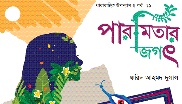 পারমিতার জগৎ