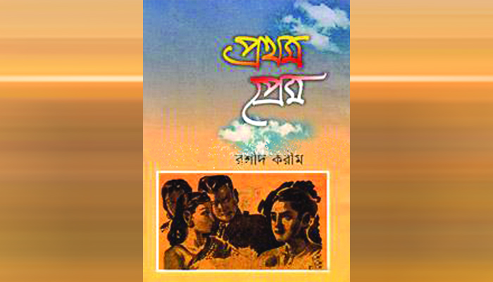রশীদ করীমের ছোটগল্প ‘প্রথম প্রেম’