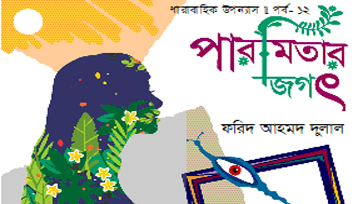 পারমিতার জগৎ