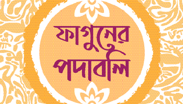 বরবাদ ফাল্গুন