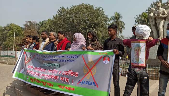 আল-জাজিরার বাংলাদেশ বিরােধী ষড়যন্ত্রের প্রতিবাদ