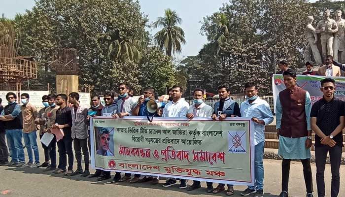 আল-জাজিরার বাংলাদেশ বিরােধী ষড়যন্ত্রের প্রতিবাদ