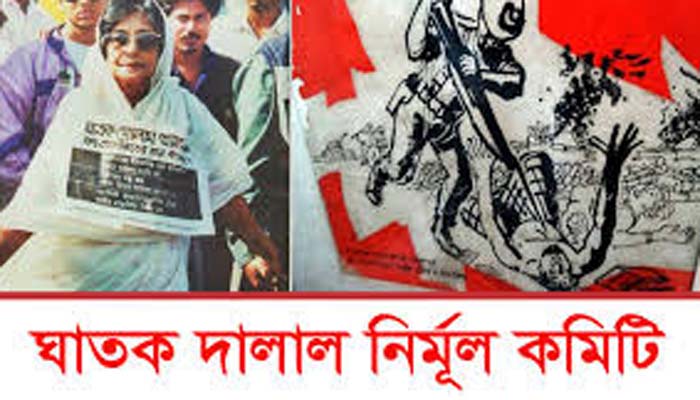 ঘাতক দালাল নির্মূল কমিটির ওয়েবিনার বুধবার