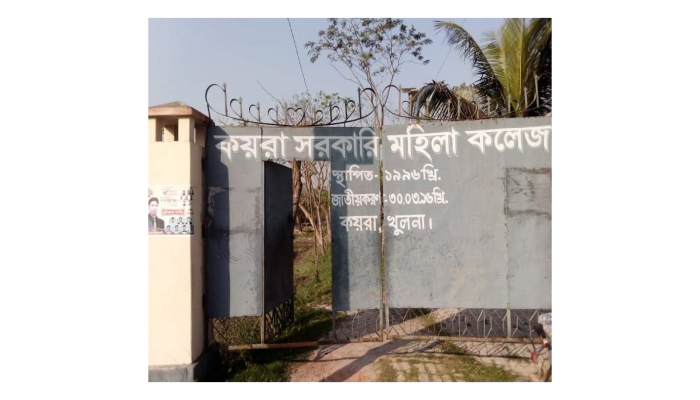 কয়রা সরকারি মহিলা কলেজর নাম অবৈধ ঘোষণা