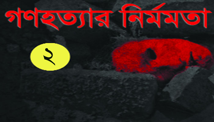 পথে পথে বধ্যভূমি