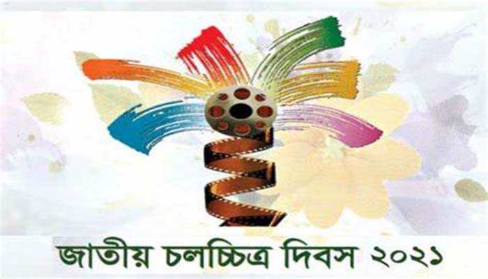 চলচ্চিত্র দিবস সীমিত পরিসরে হবে