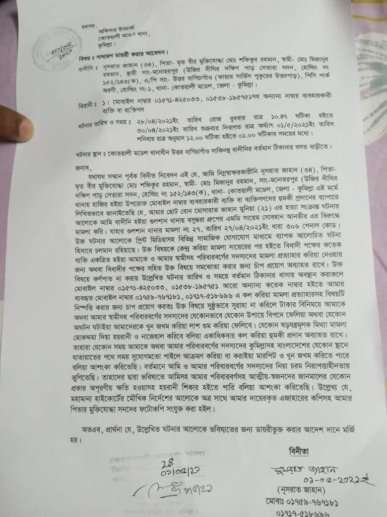 জীবনের নিরাপত্তা চেয়ে মুনিয়ার বোনের জিডি