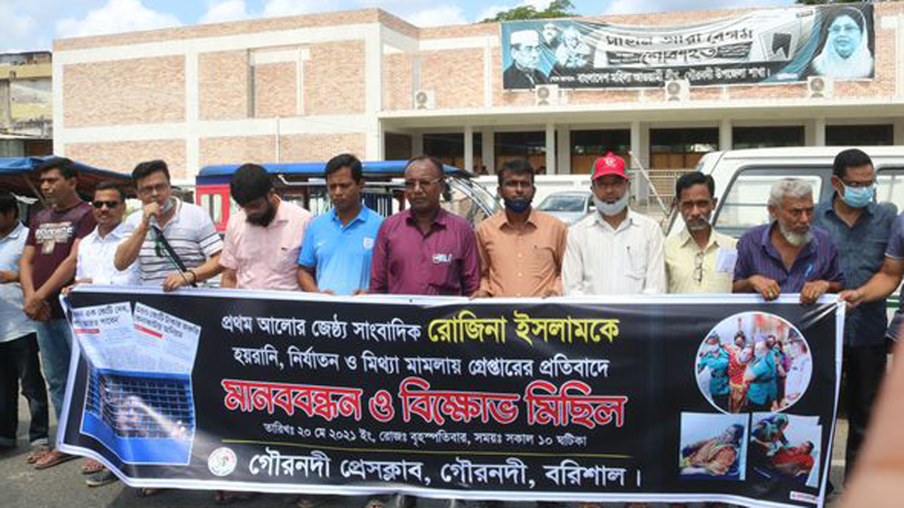 সাংবাদিক রোজিনার মুক্তি দাবিতে গৌরনদীতে সাংবাদিকদের মানববন্ধন