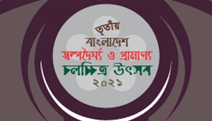 পর্দা উঠছে স্বল্পদৈর্ঘ্য ও প্রামাণ্য চলচ্চিত্র উৎসবের