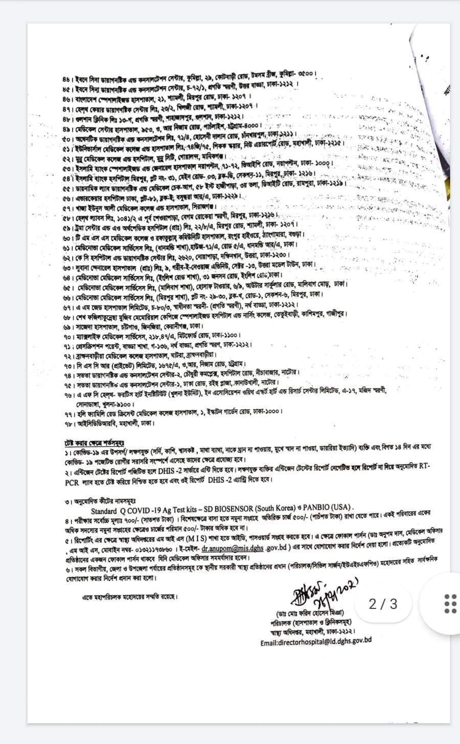 বেসরকারি ৭৮ প্রতিষ্ঠানকে র্যাপিড এন্টিজেন টেস্টের অনুমোদন