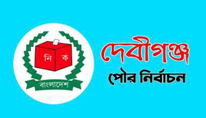 দেবীগঞ্জ পৌর নির্বাচনে আ’ লীগের ৪ বিদ্রোহী মেয়র প্রার্থী বহিস্কার