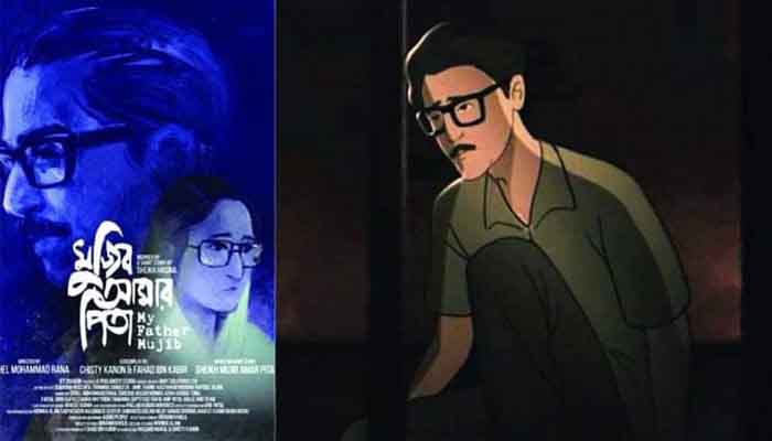 'মুজিব আমার পিতা' এনিমেটেড মুভির শুভমুক্তি