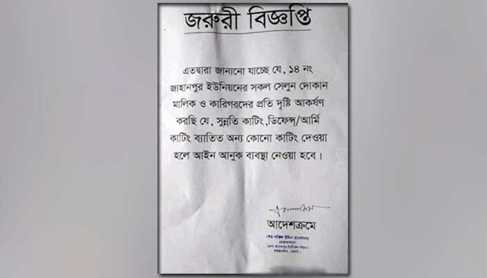 ভোলায় চুল কাটার বিজ্ঞপ্তিতে তোলপাড়