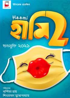 অপেক্ষা শেষের পথে, ডিসেম্বরেই শুরু হচ্ছে ‘হামি ২’