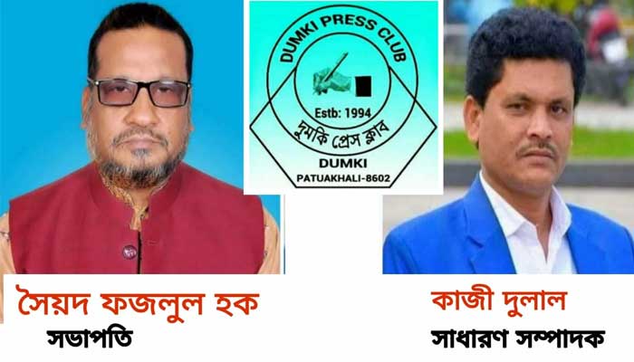 দুমকি প্রেসক্লাব: ফজলুল সভাপতি ও সাধারণ সম্পাদক কাজী দুলাল
