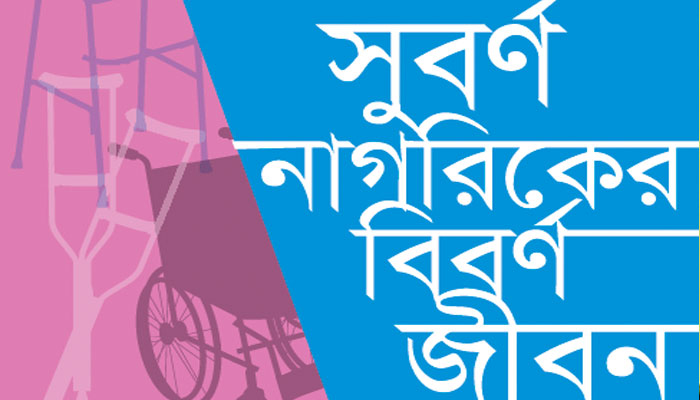 স্বাস্থ্যনীতিতে নেই যৌন ও প্রজনন স্বাস্থ্যসেবার কথা