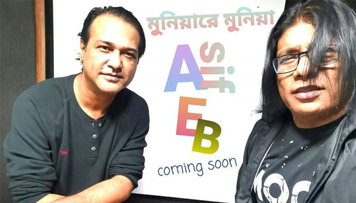 এবার আসিফ-ইথুন বাবু জুটির 'মুনিয়ারে মুনিয়া'