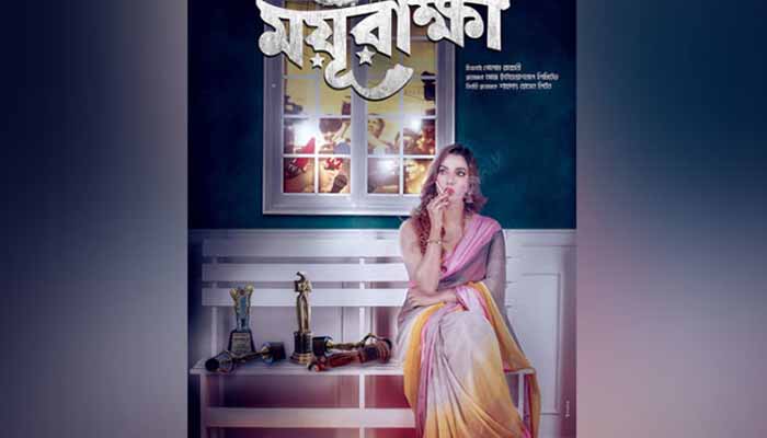 প্রেম ও প্রতারণার গল্পের সিনেমা ‘ময়ূরাক্ষী’