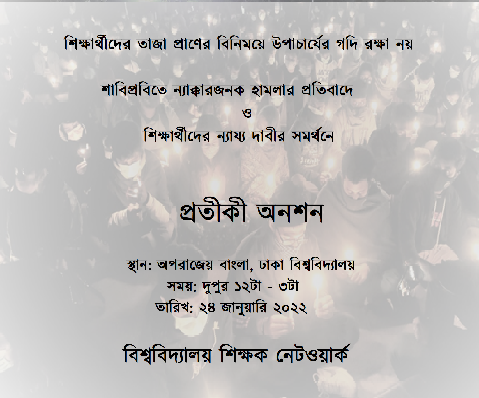 শাবির সমর্থনে ঢাবিতে অনশন করবেন বিশ্ববিদ্যালয় শিক্ষকরা