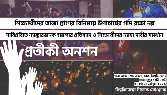 শাবির সমর্থনে ঢাবিতে অনশন করবেন বিশ্ববিদ্যালয় শিক্ষকরা