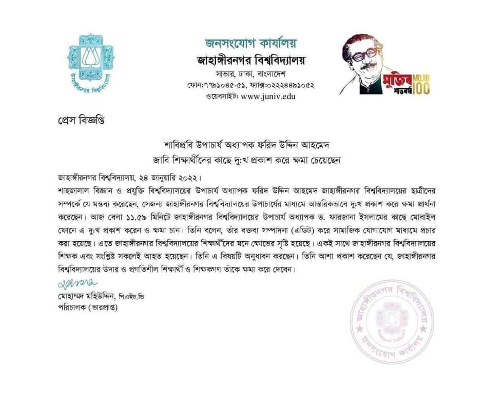 জাবি শিক্ষার্থীদের কাছে ক্ষমা চেয়েছেন শাবি উপাচার্য