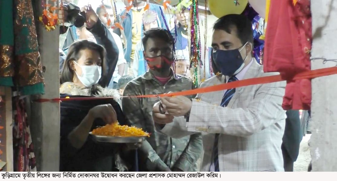 কুড়িগ্রামে তৃতীয় লিঙ্গের মানুষের জন্য ব্যবসা প্রতিষ্ঠান উদ্বোধন