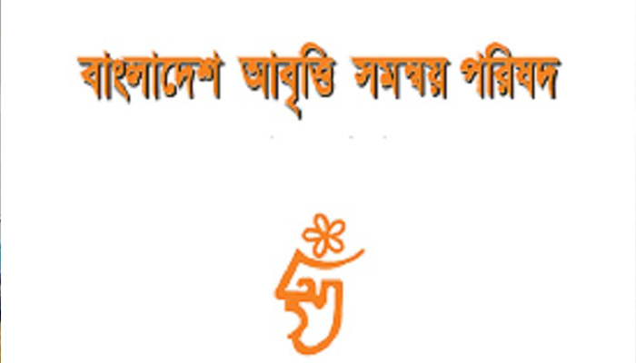 `বঙ্গবন্ধু শেখ মুজিব জাতীয় আবৃত্তি পদক' পাচ্ছেন ৬ গুণী