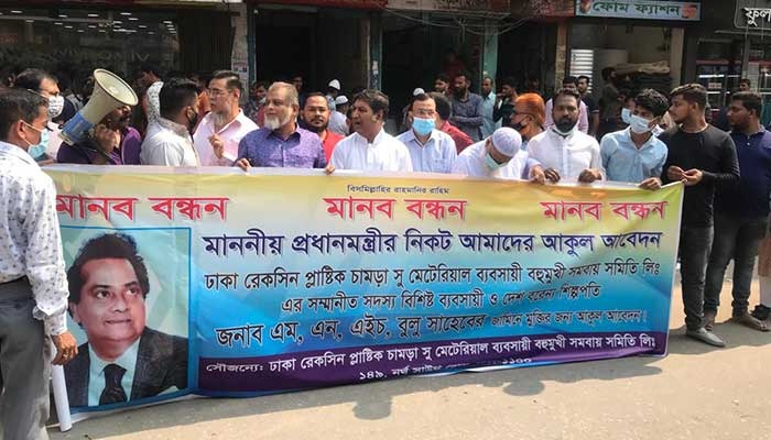 শিল্পপতি বুলুর মুক্তি দাবি, বংশালে ব্যবসায়ীদের মানববন্ধন