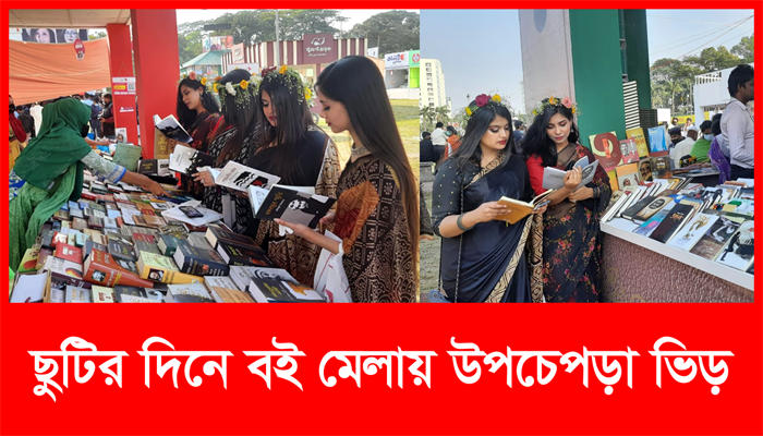 ছুটির দিনে বইমেলায় উপচেপড়া ভিড়