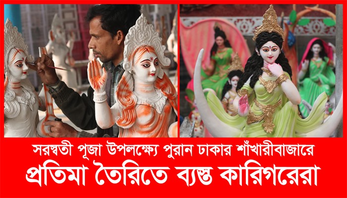 সরস্বতী পূজার প্রতিমা তৈরিতে ব্যস্ত পুরান ঢাকার কারিগরেরা