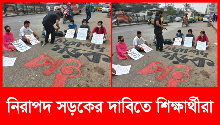 নিরাপদ সড়কের দাবিতে রামপুরা ব্রিজের উপরে শিক্ষার্থীরা