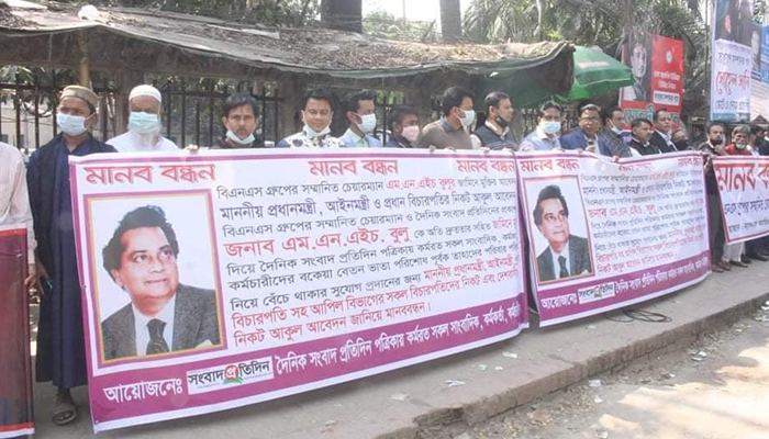 সংবাদ প্রতিদিন প্রকাশক বুলুর জামিন দাবিতে সাংবাদিক সমাবেশ
