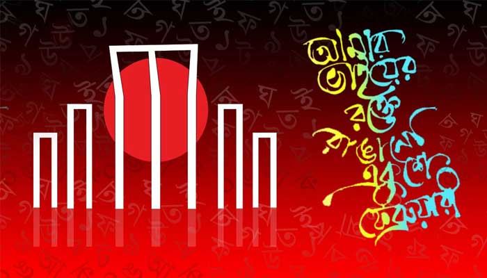 ১৯৪ দেশে পালিত হচ্ছে আন্তর্জাতিক মাতৃভাষা দিবস