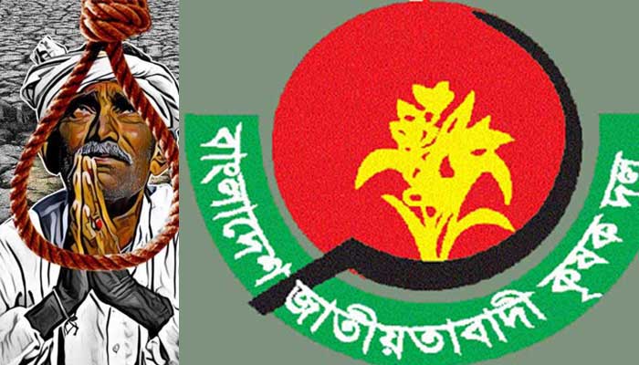 কৃষকের আত্মহত্যার সুষ্ঠু বিচার চায় কৃষক দল