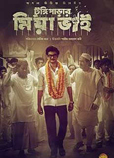 ১৭ মার্চ সব টিভি চ্যানেলে দেখানো হবে টুঙ্গিপাড়ার মিয়াভাই