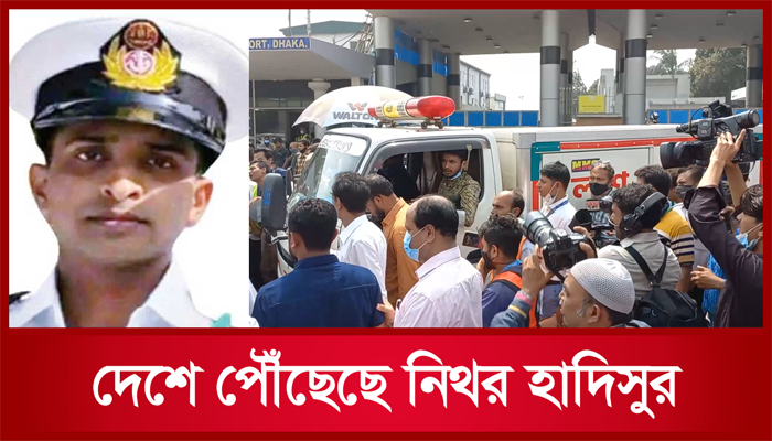 দেশে পৌঁছেছে নিথর হাদিসুর