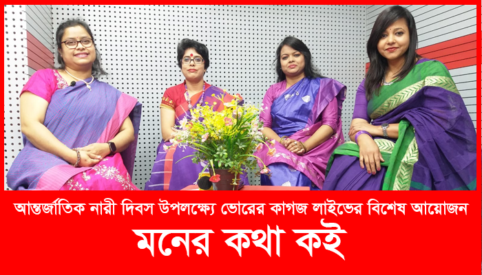 আন্তর্জাতিক নারী দিবস উপলক্ষে ভোরের কাগজ লাইভের বিশেষ আয়োজন : মনের কথা কই