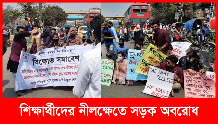 দুই দফা দাবিতে শিক্ষার্থীদের নীলক্ষেতে সড়ক অবরোধ