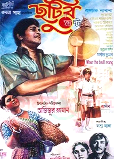 'ছুটির ঘণ্টা' ছবির পরিচালক আজিজুর রহমান আর নেই