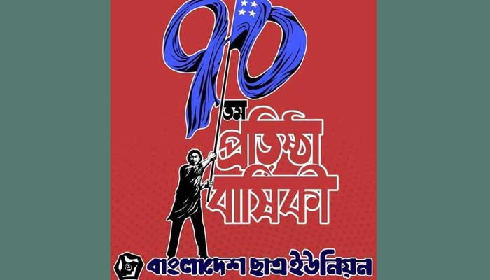 বাংলাদেশ ছাত্র ইউনিয়নের ৭০তম প্রতিষ্ঠাবার্ষিকী