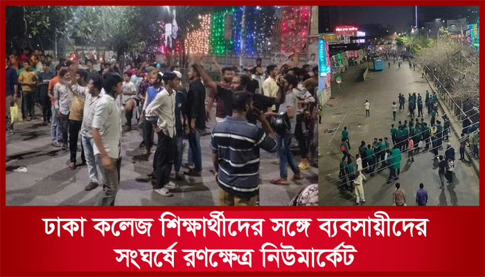 ঢাকা কলেজ শিক্ষার্থীদের সঙ্গে ব্যবসায়ীদের সংঘর্ষে নিউমার্কেট রণক্ষেত্র