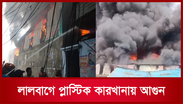 লালবাগে প্লাস্টিক কারখানায় আগুন