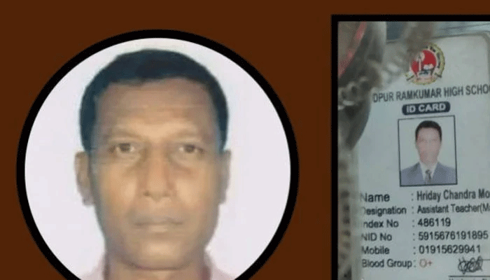 মুন্সিগঞ্জের শিক্ষক হৃদয় চন্দ্রের নিঃশর্ত মুক্তি দাবি নির্মূল কমিটির