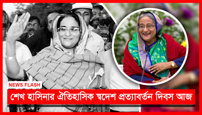 নিউজ ফ্ল্যাশ