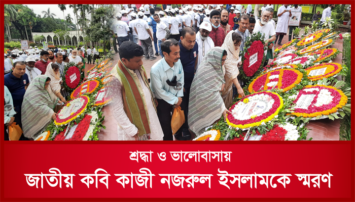 শ্রদ্ধা ও ভালোবাসায় জাতীয় কবিকে স্মরণ
